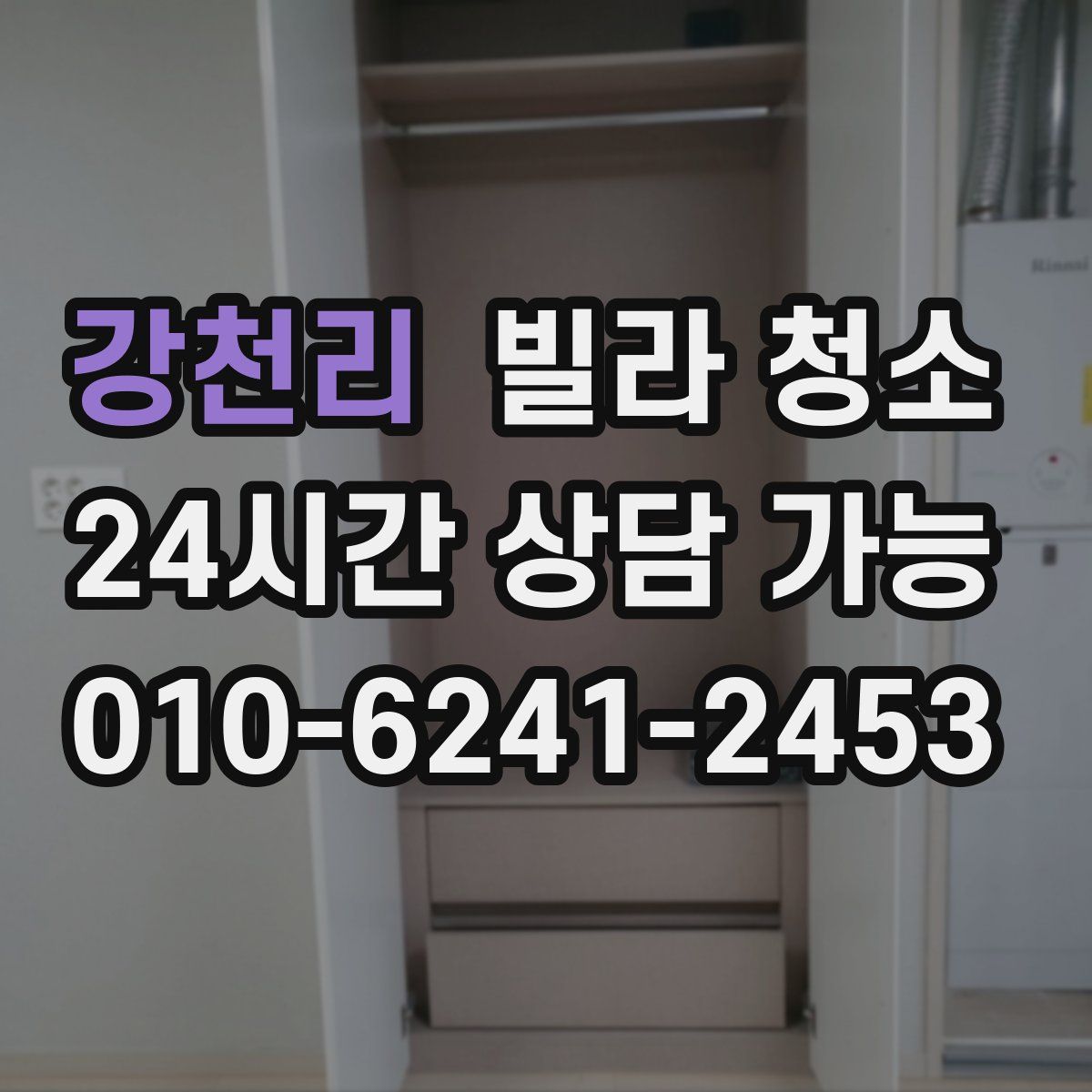 강천리 빌라 청소