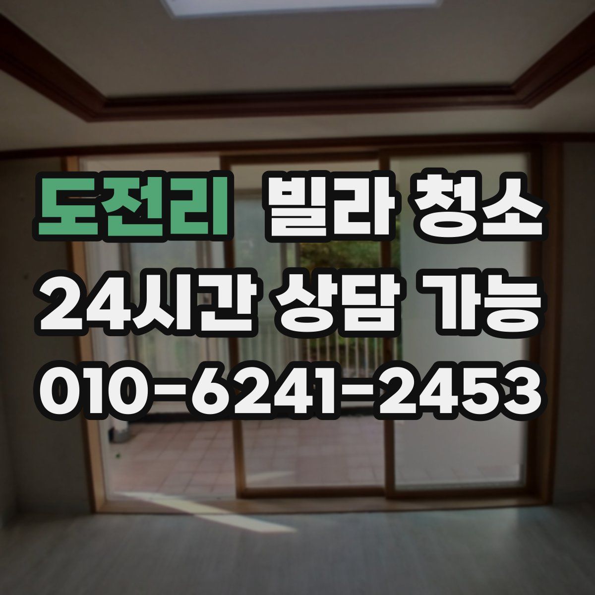 도전리 빌라 청소