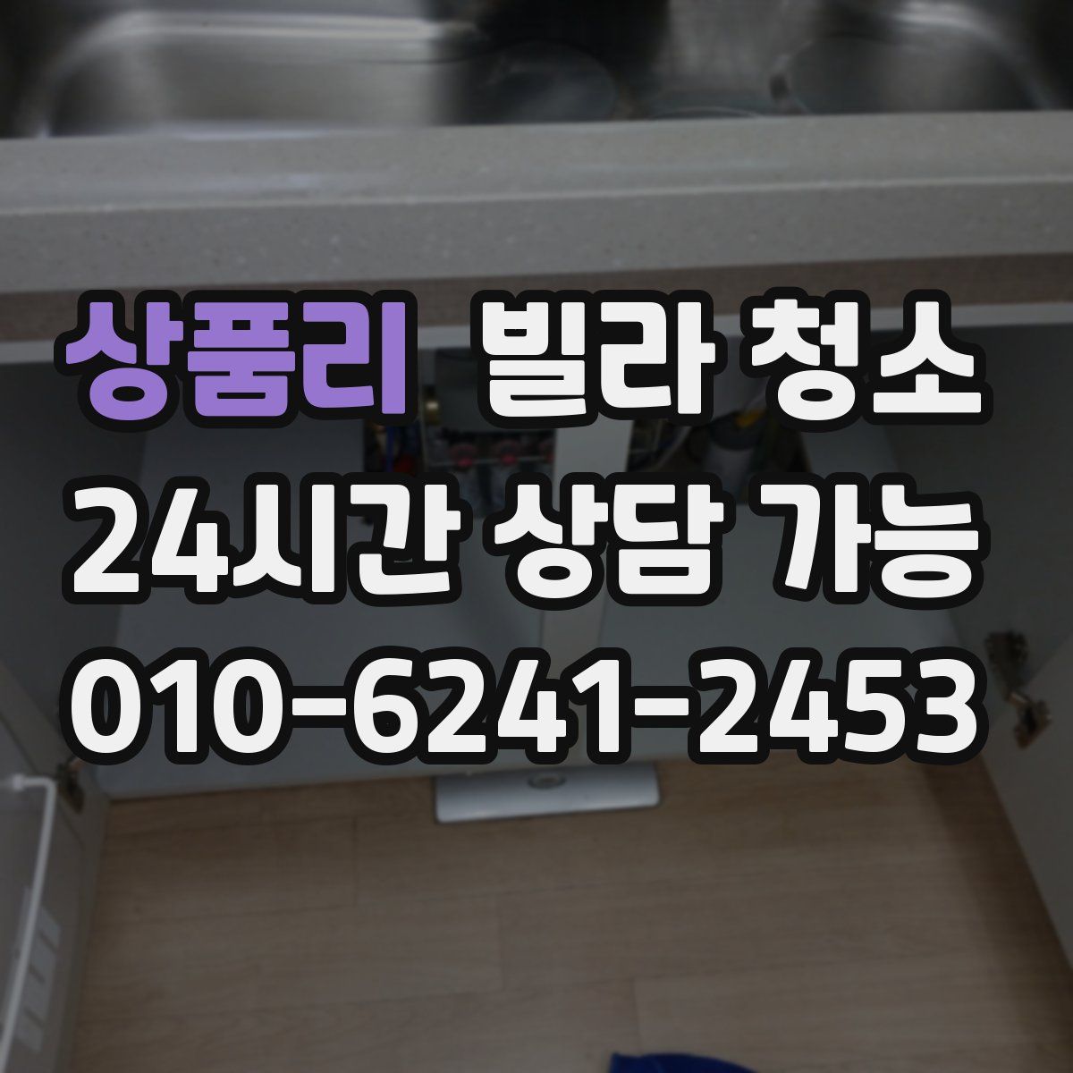 상품리 빌라 청소