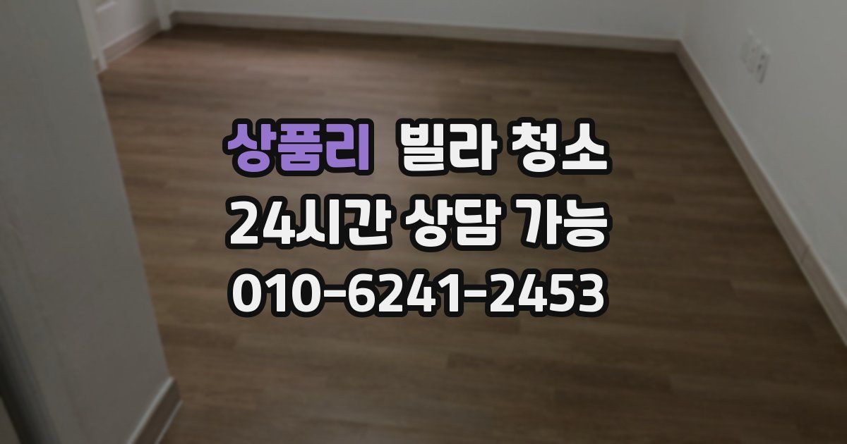 상품리 빌라 청소