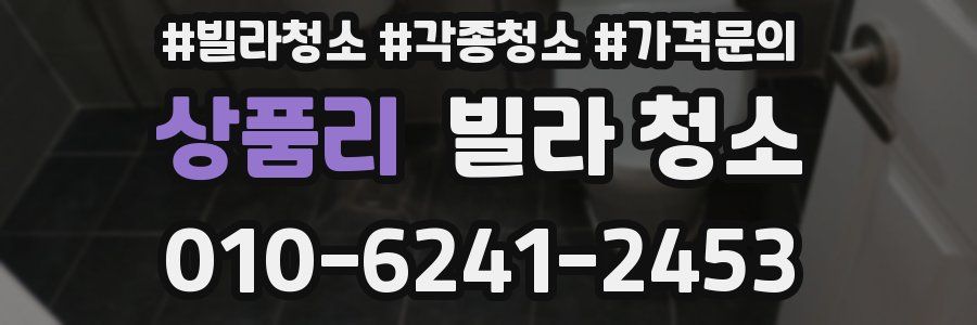 상품리 빌라 청소
