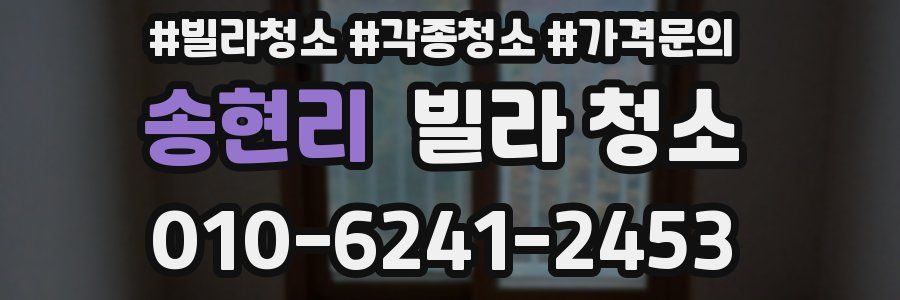 송현리 빌라 청소