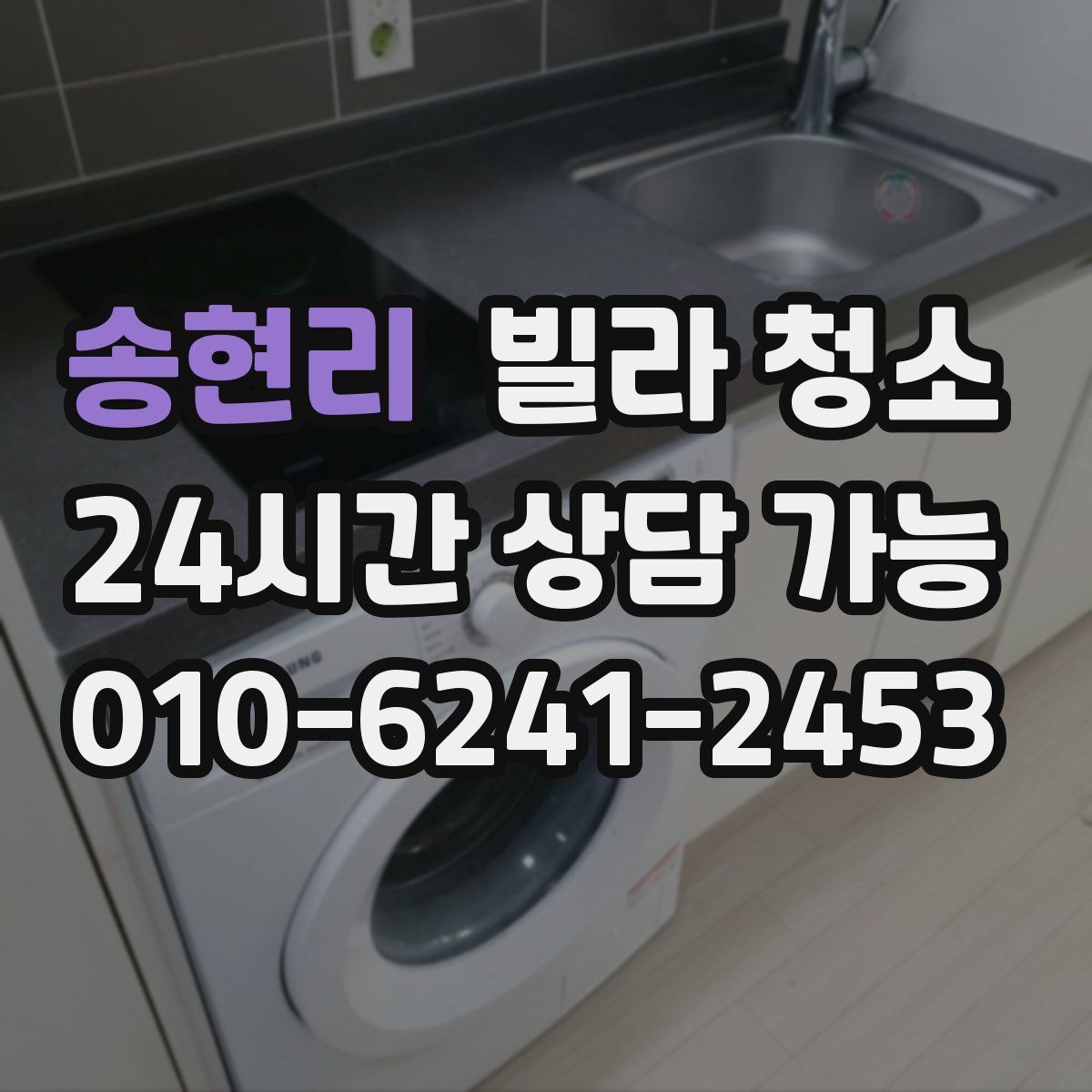 송현리 빌라 청소