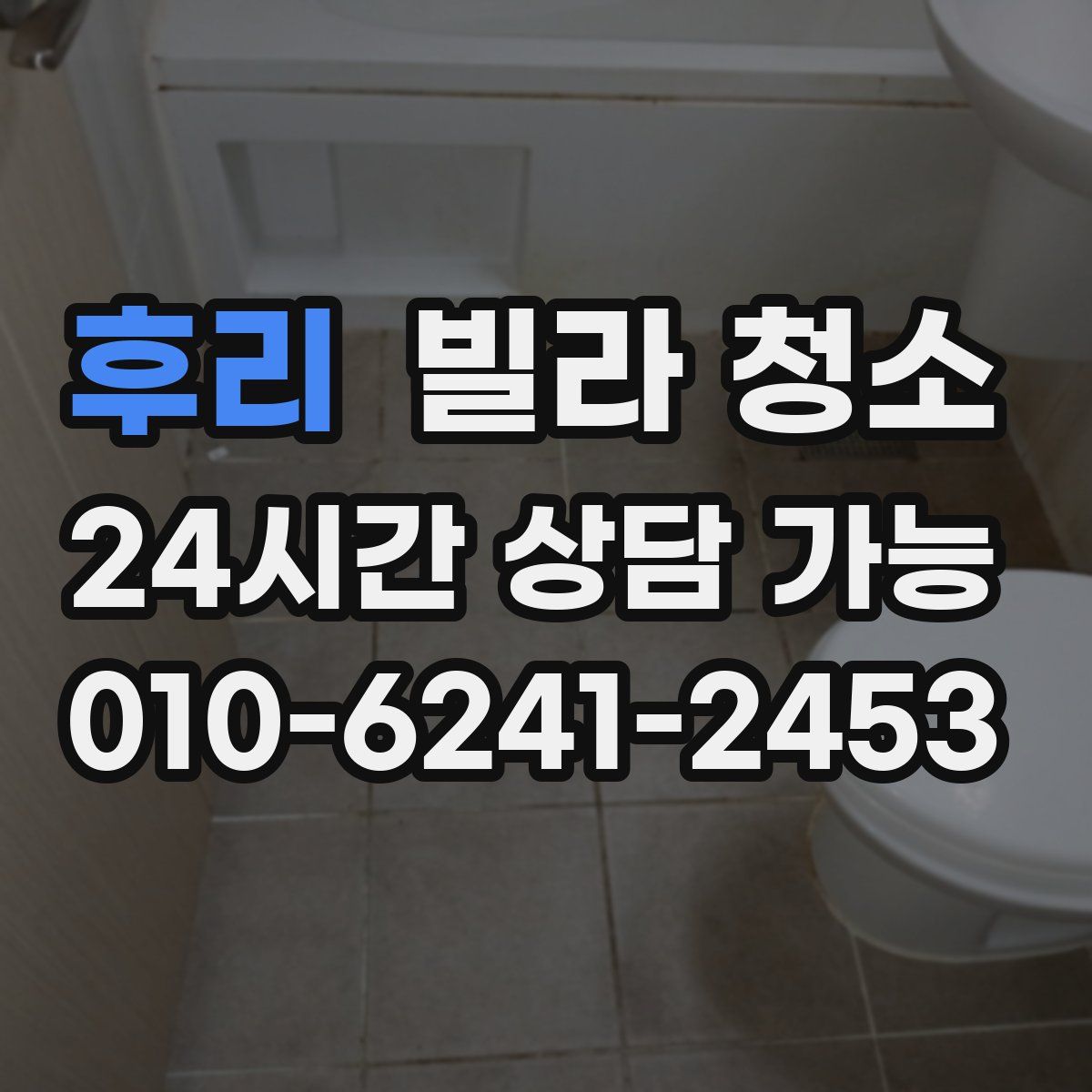 후리 빌라 청소