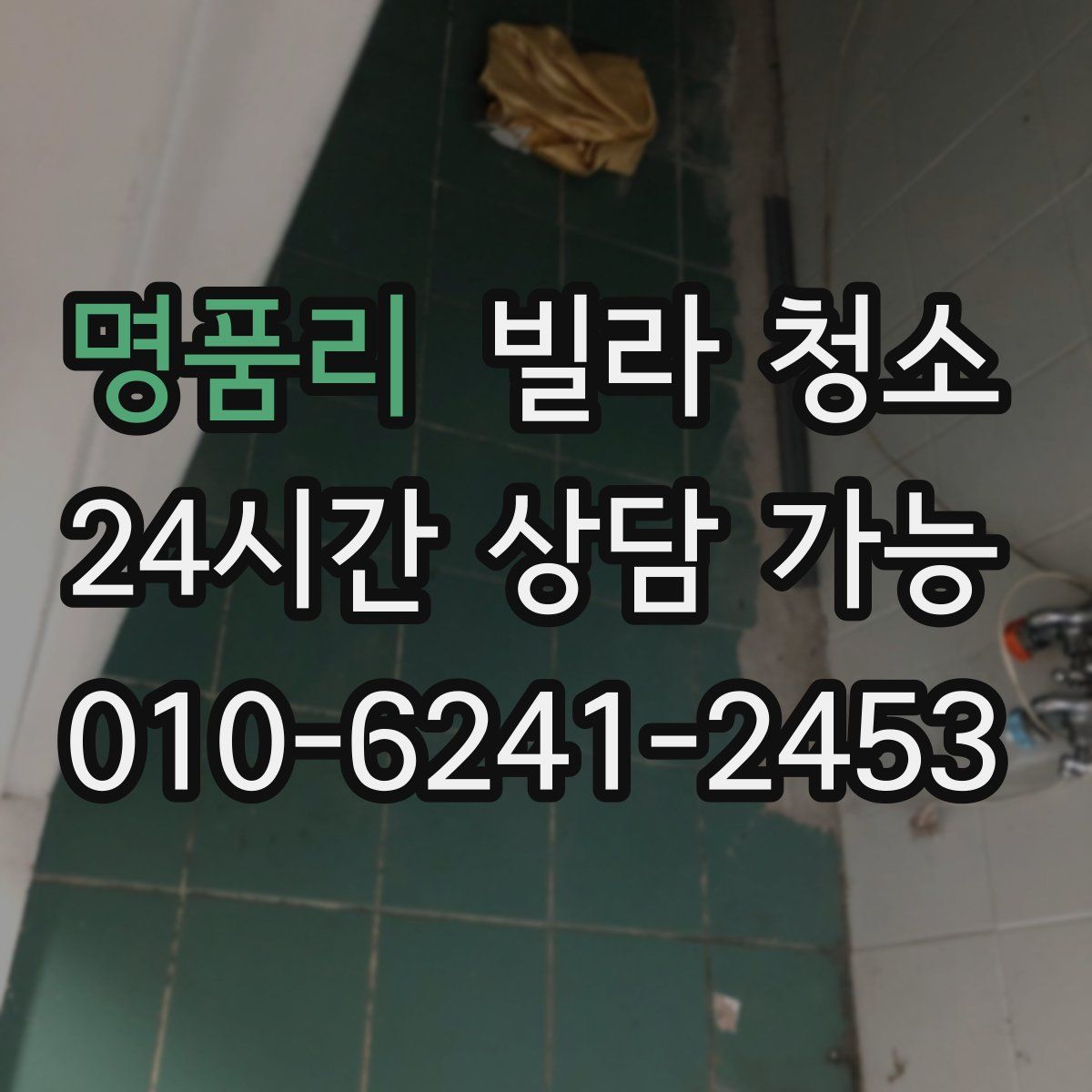 명품리 빌라 청소