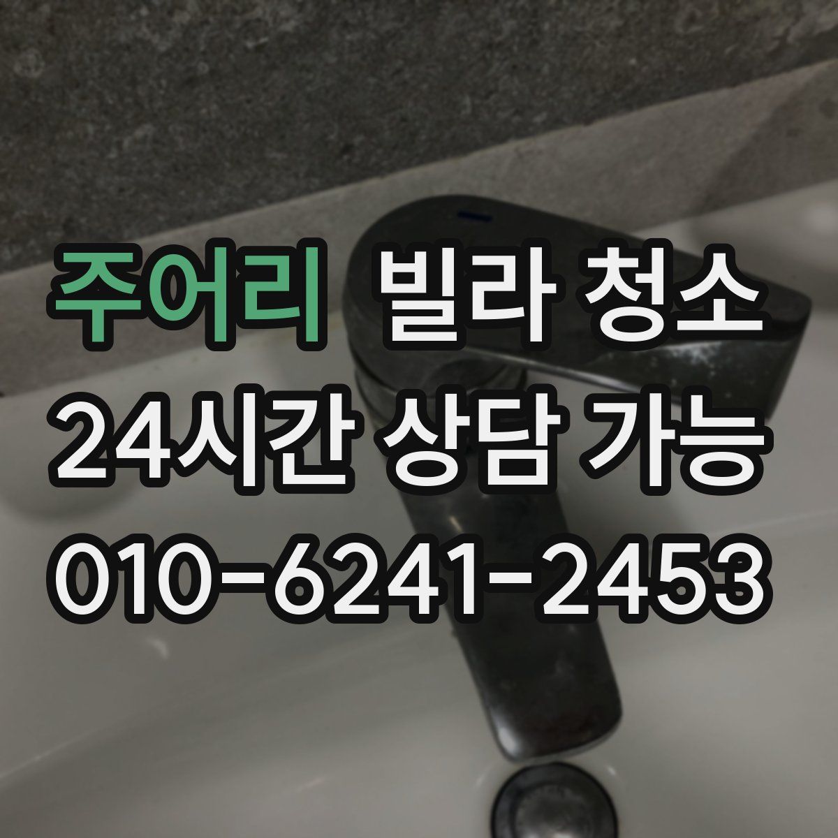 주어리 빌라 청소