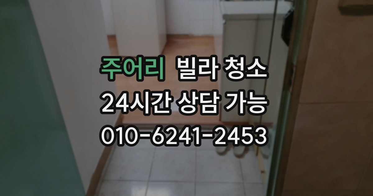 주어리 빌라 청소
