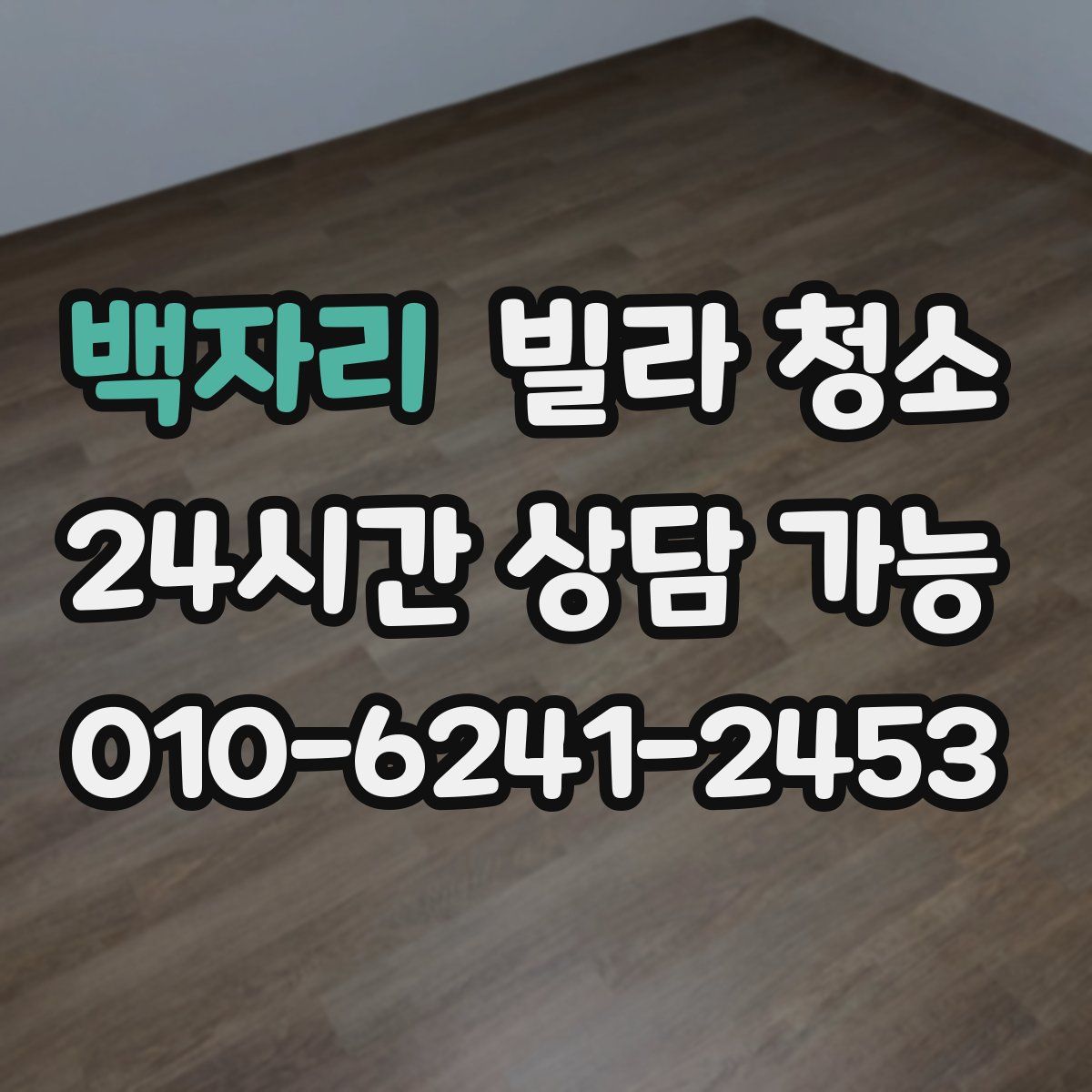 백자리 빌라 청소