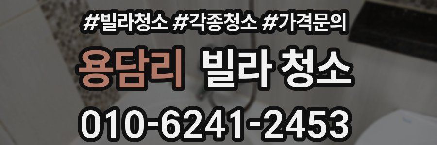 용담리 빌라 청소