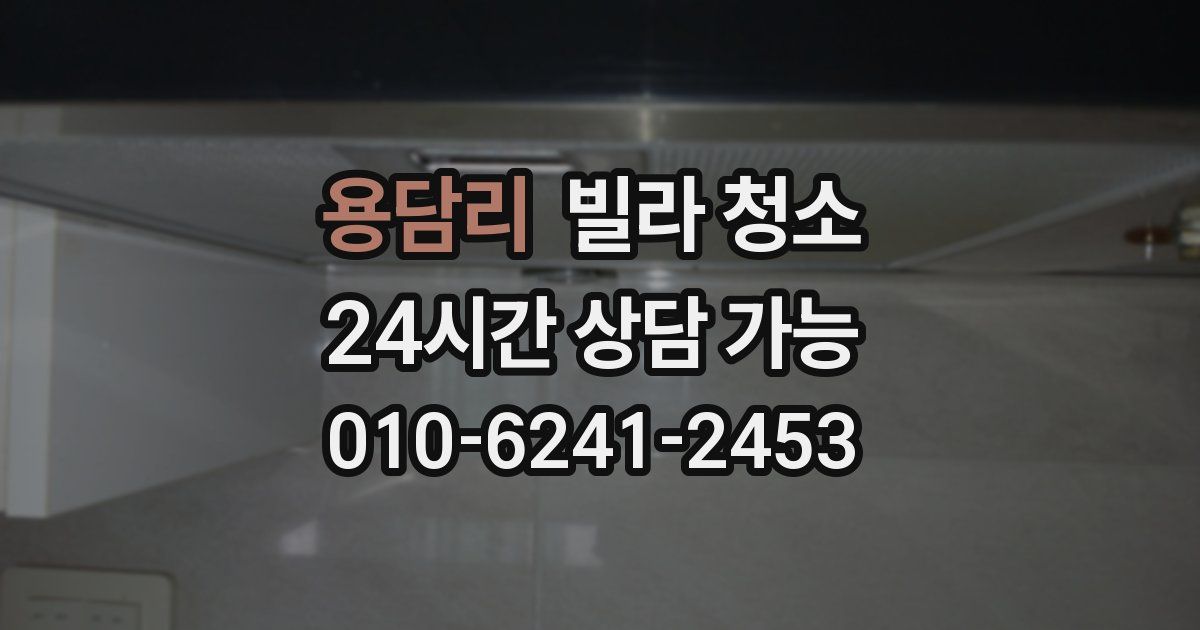 용담리 빌라 청소