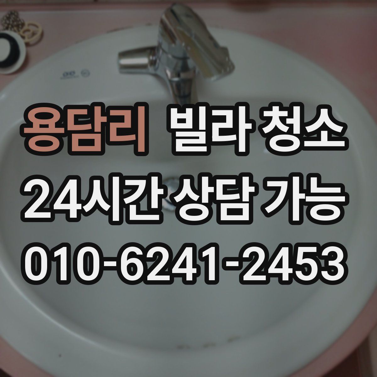 용담리 빌라 청소