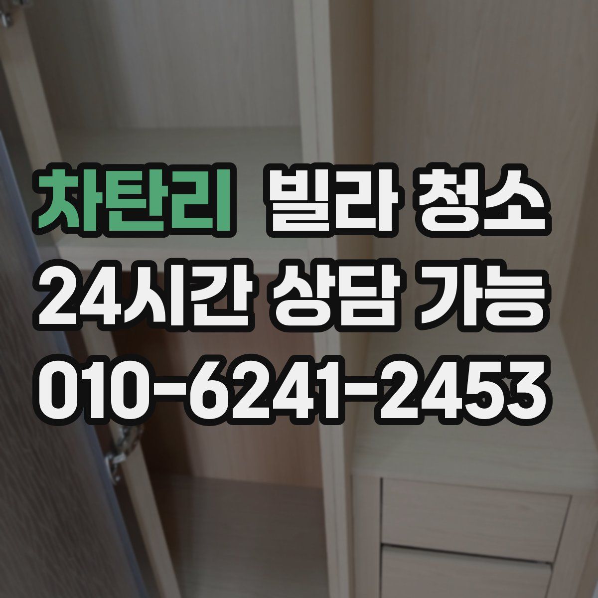 차탄리 빌라 청소