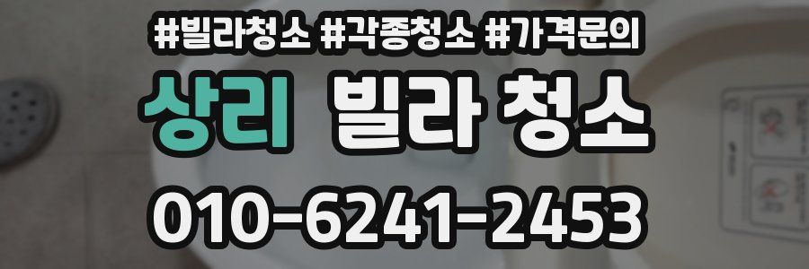 상리 빌라 청소