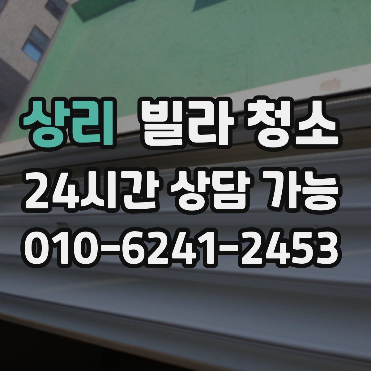 상리 빌라 청소