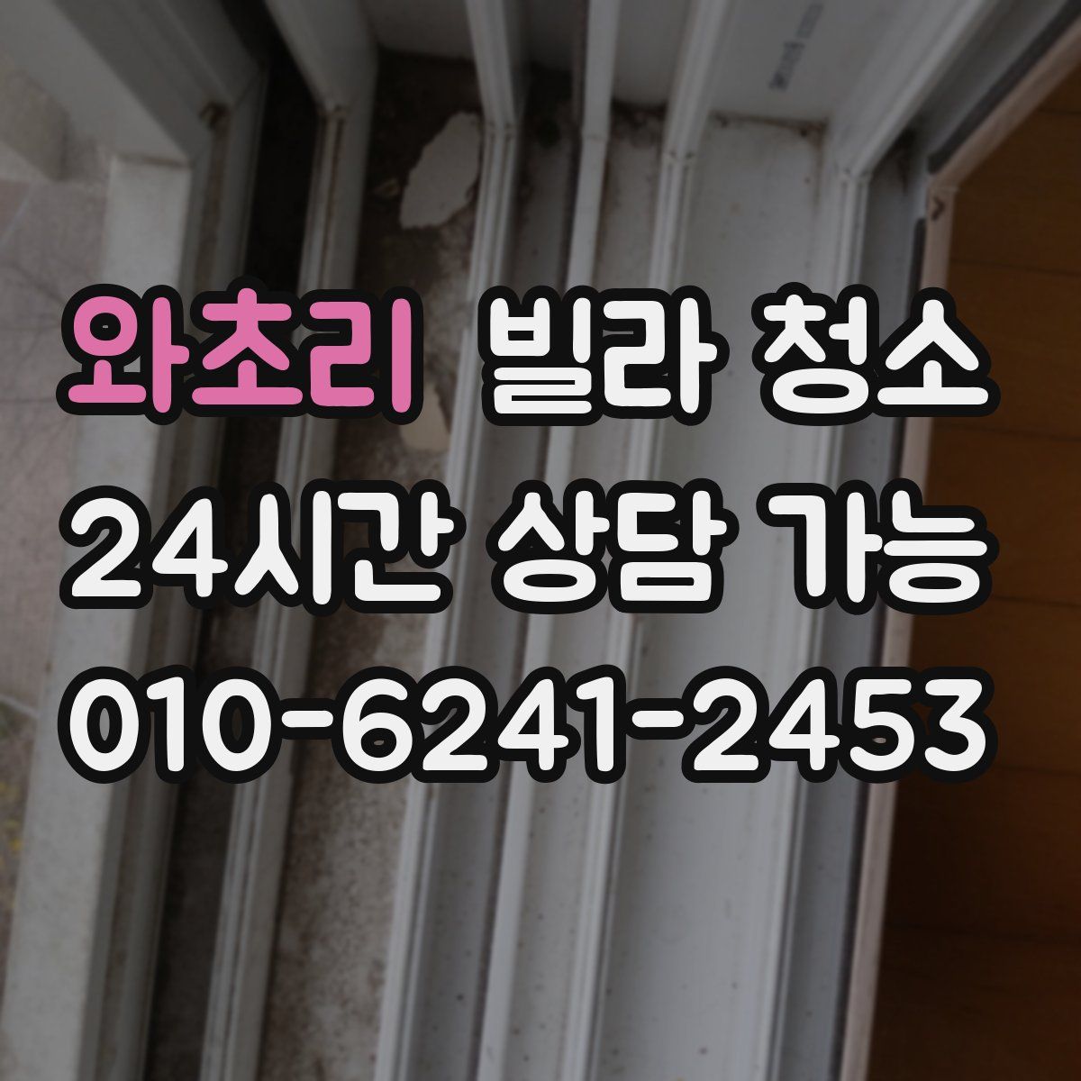 와초리 빌라 청소