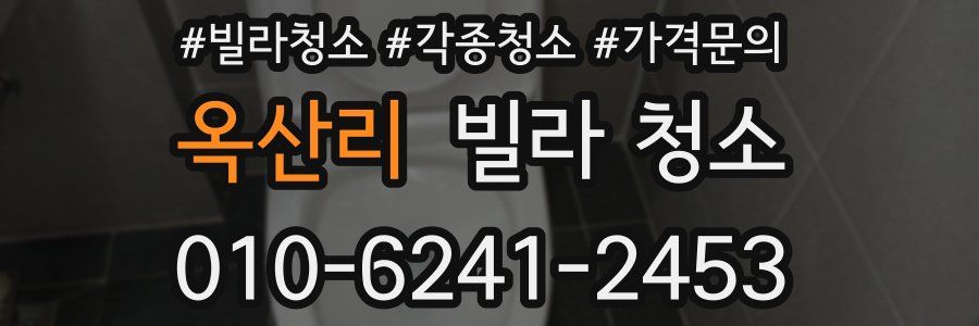 옥산리 빌라 청소