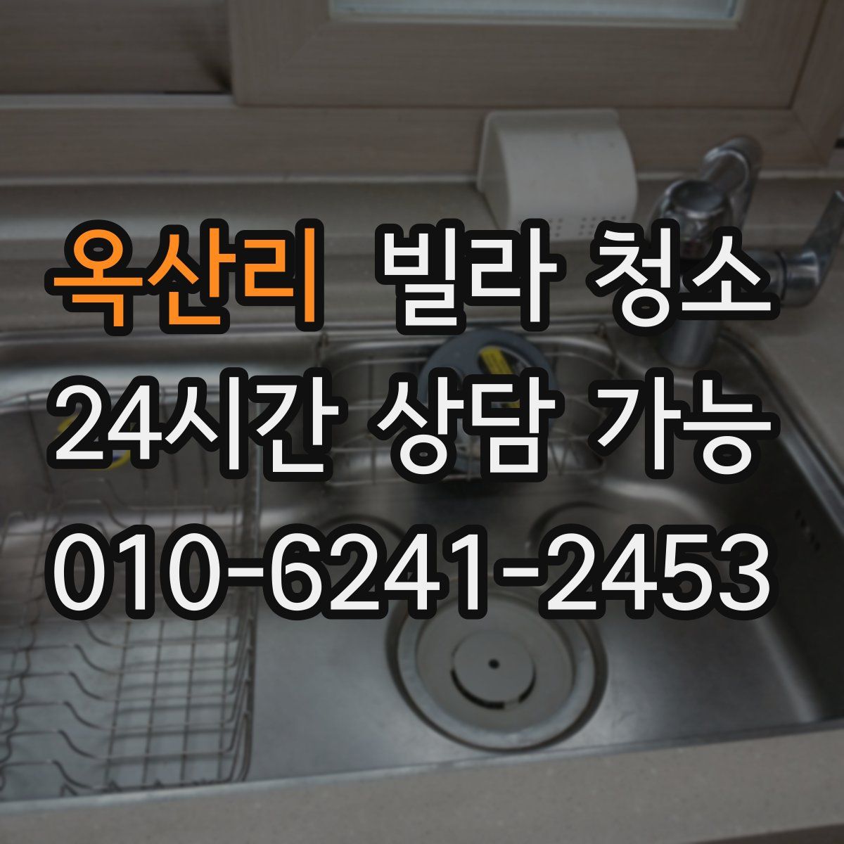 옥산리 빌라 청소