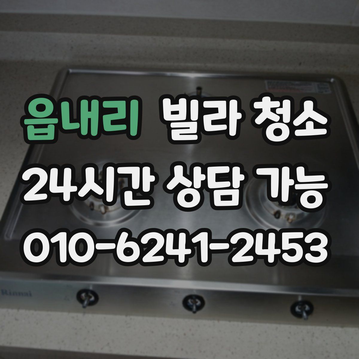 읍내리 빌라 청소