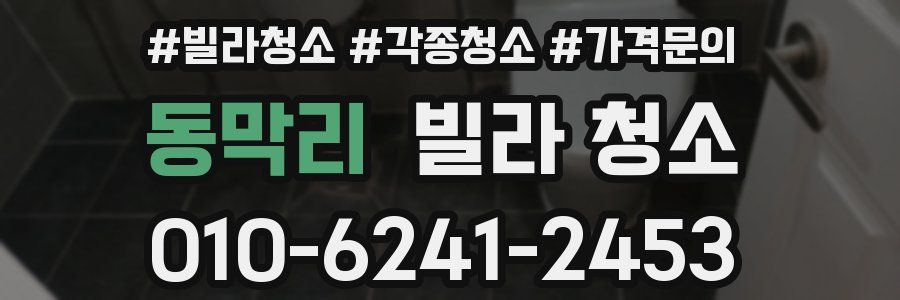 동막리 빌라 청소