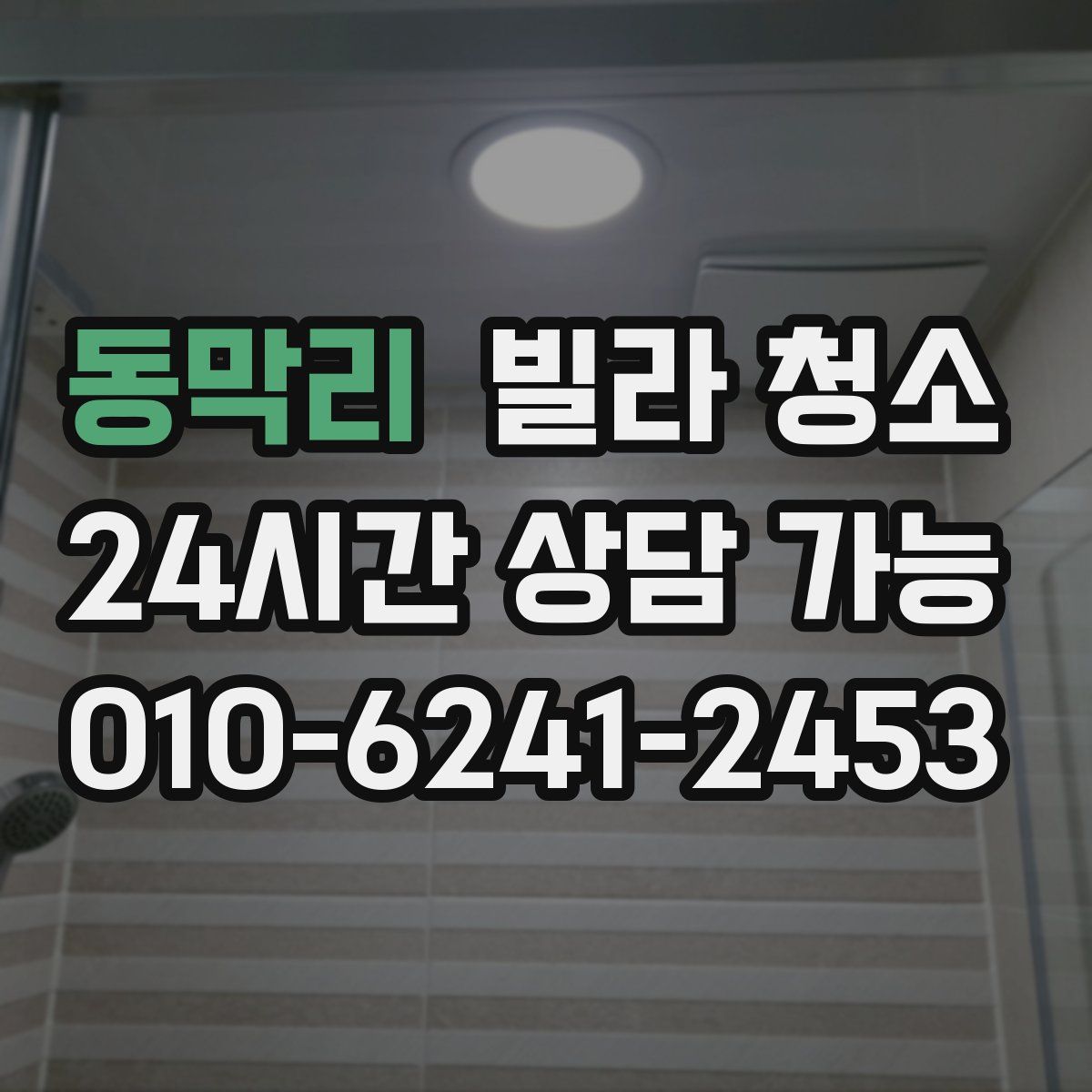 동막리 빌라 청소