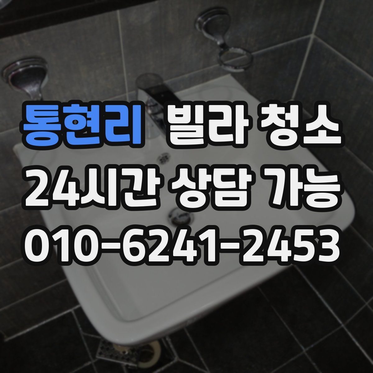 통현리 빌라 청소