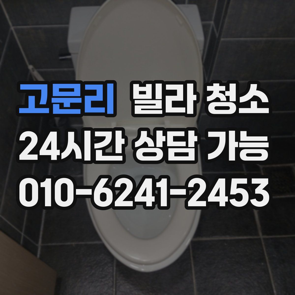 고문리 빌라 청소