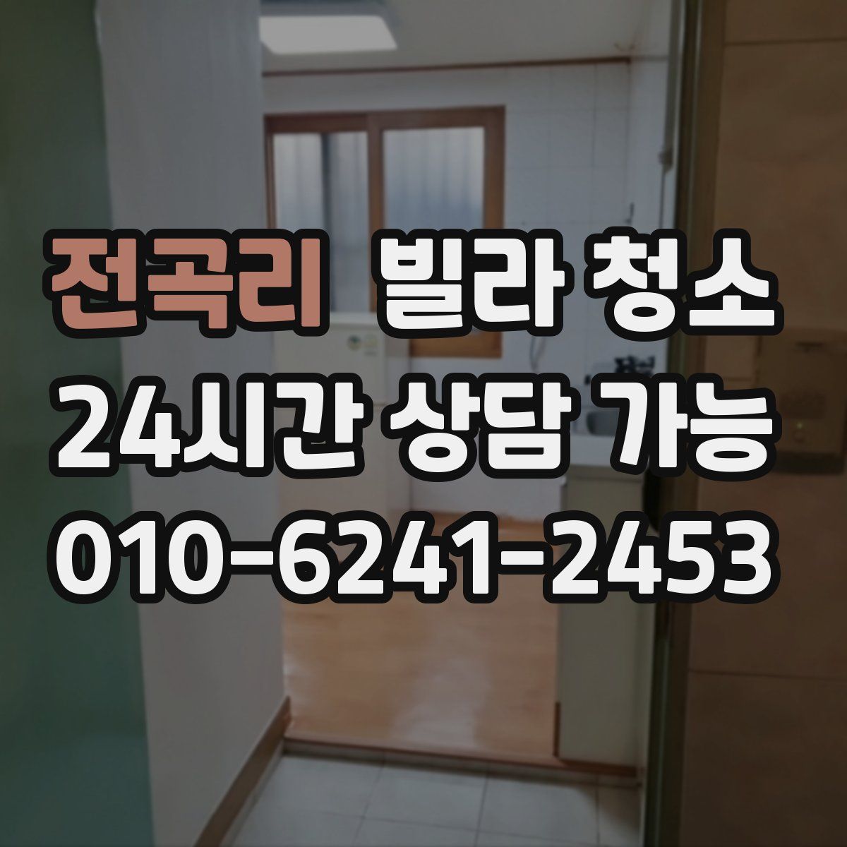 전곡리 빌라 청소