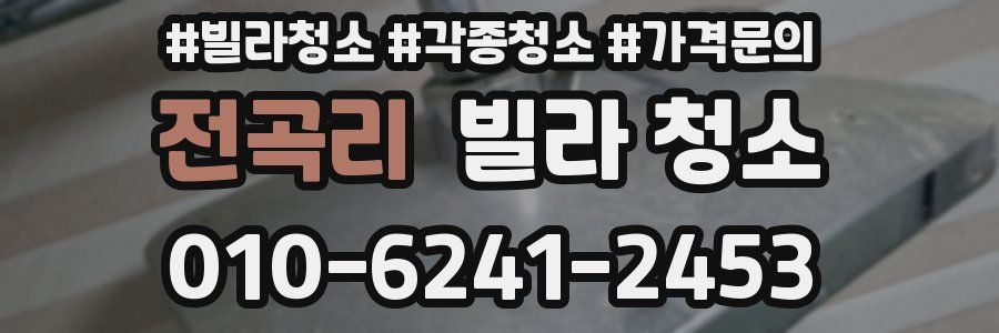 전곡리 빌라 청소