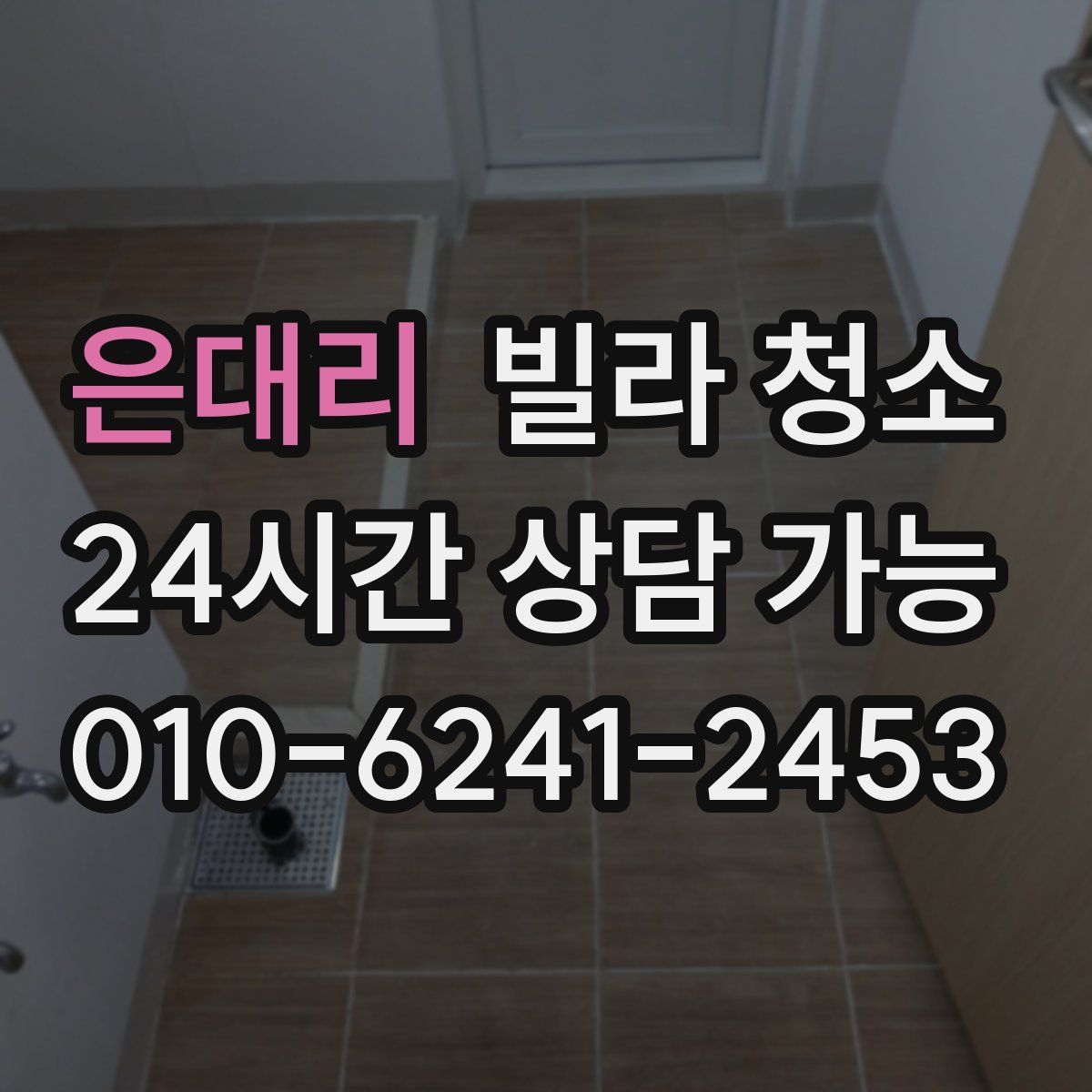 은대리 빌라 청소