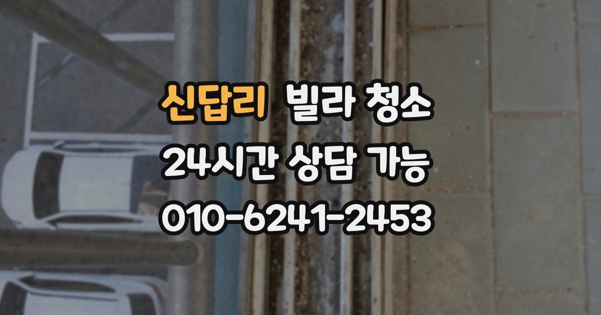 신답리 빌라 청소