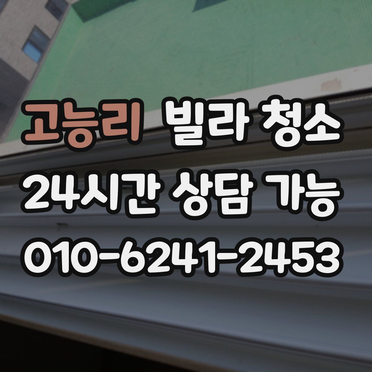 고능리 빌라 청소