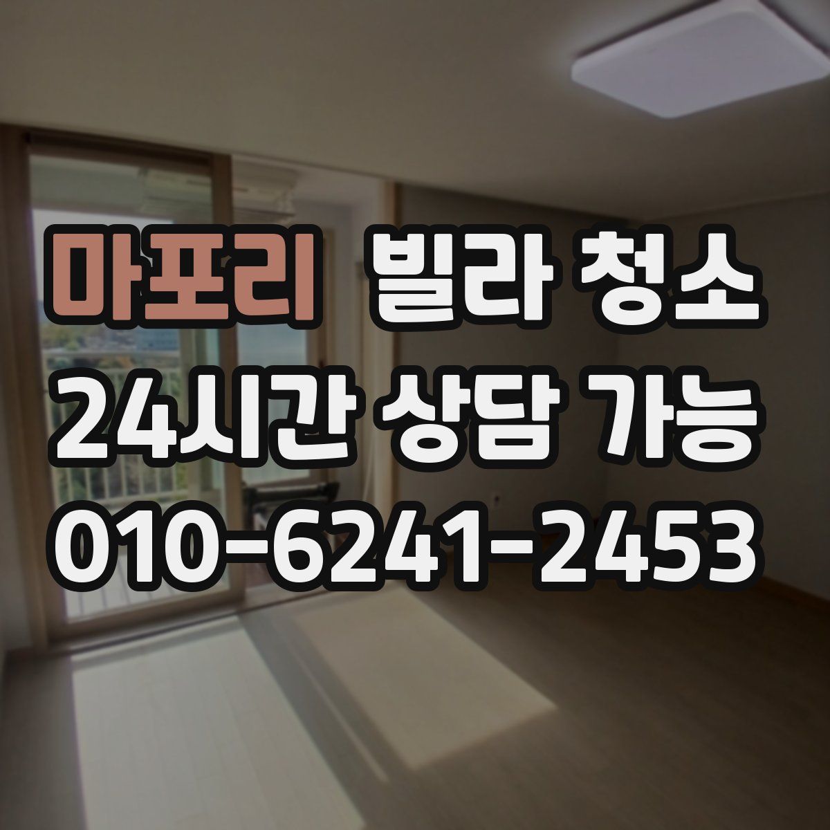 마포리 빌라 청소