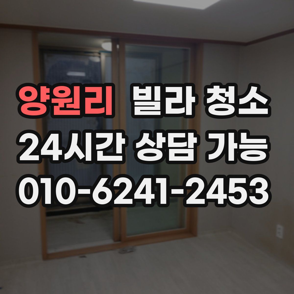 양원리 빌라 청소