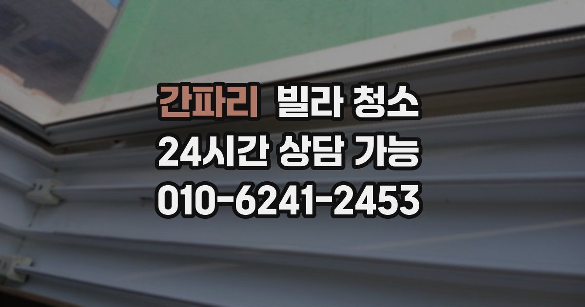 간파리 빌라 청소