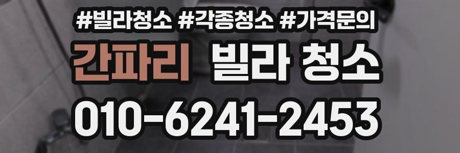 간파리 빌라 청소