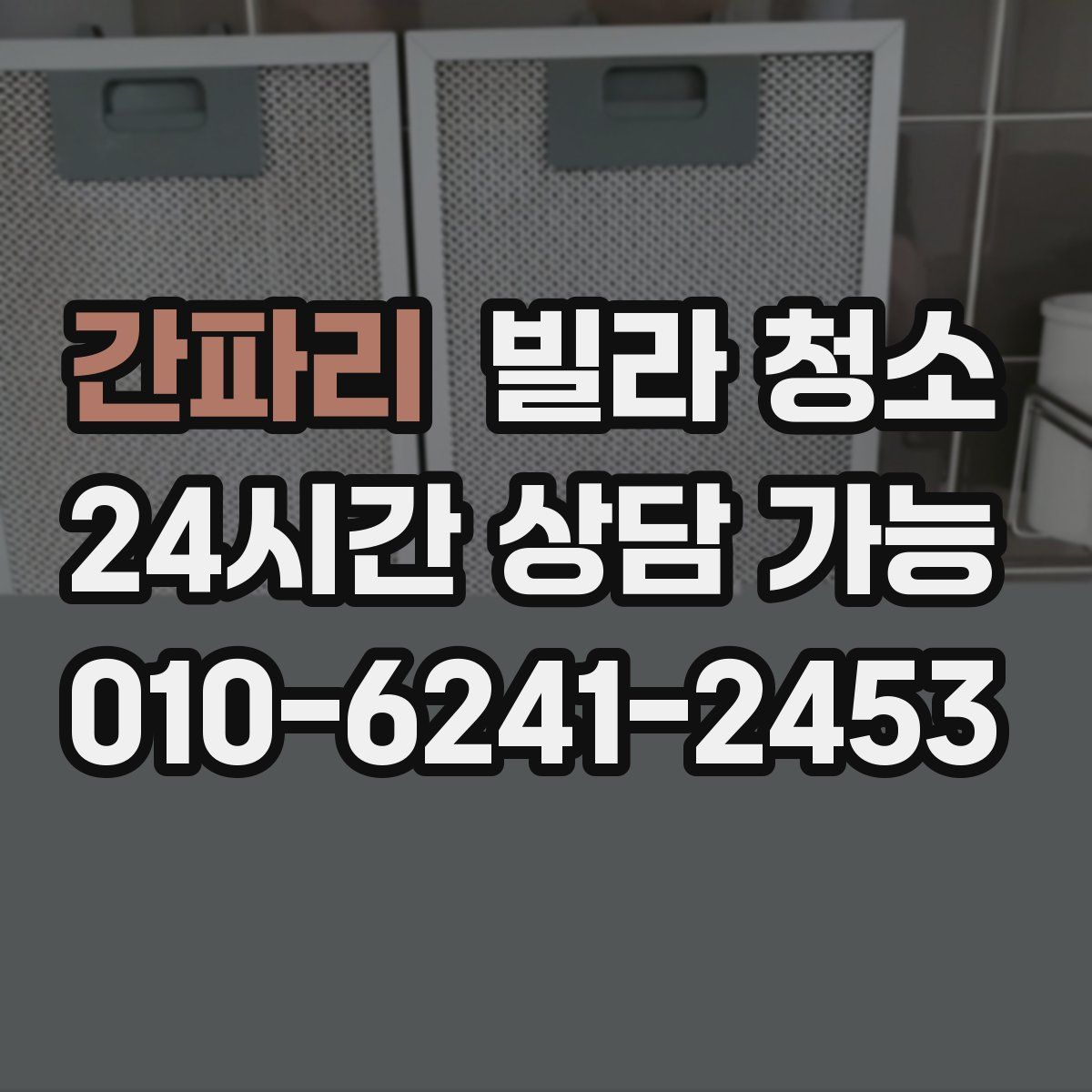 간파리 빌라 청소