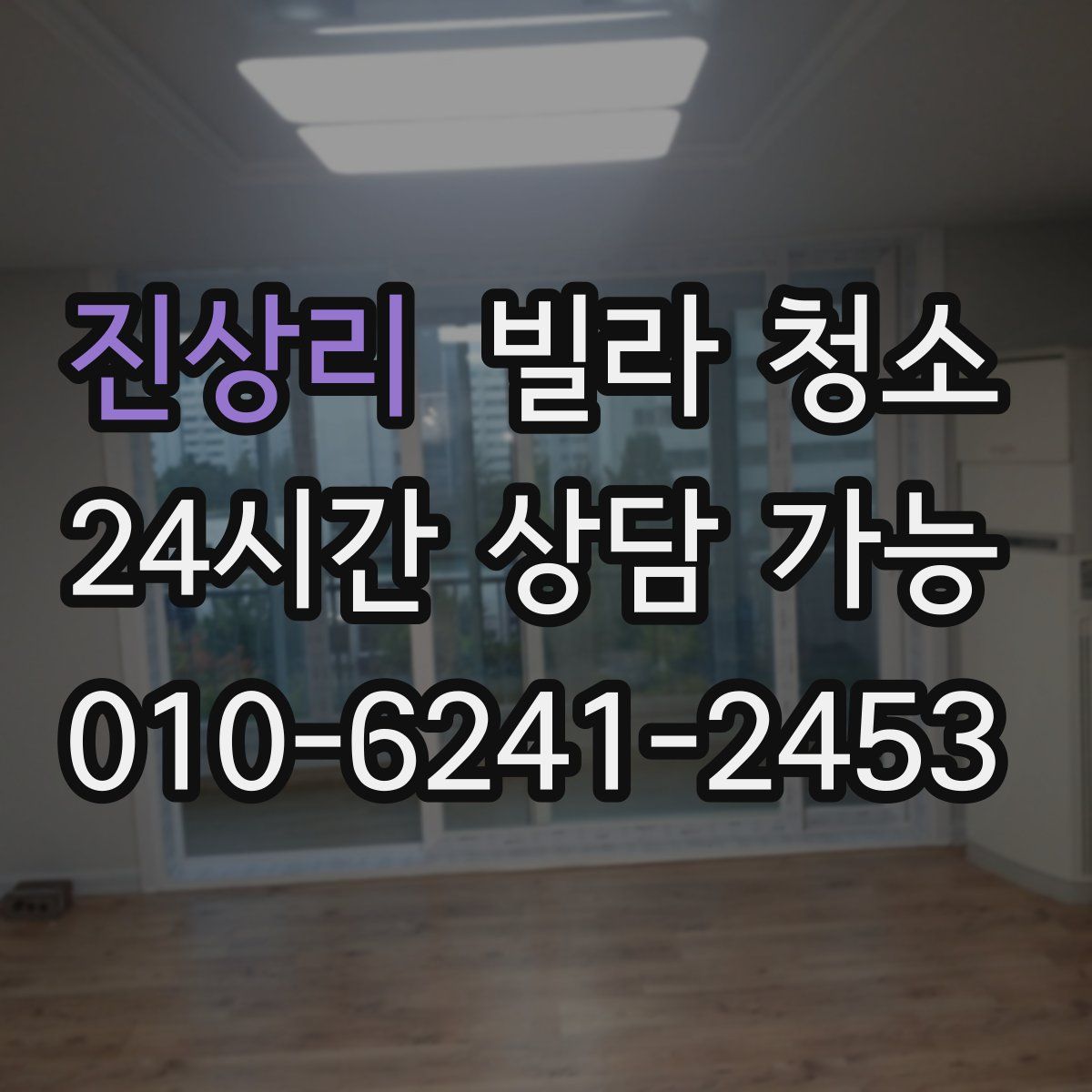 진상리 빌라 청소