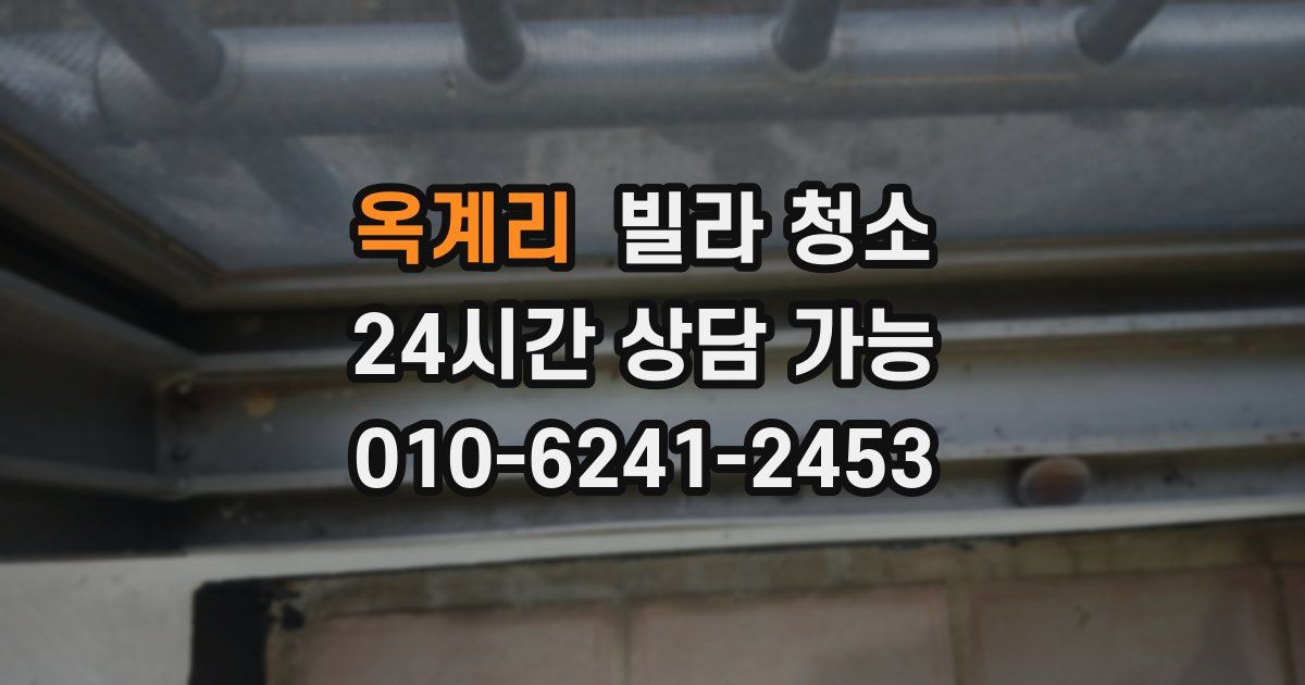 옥계리 빌라 청소