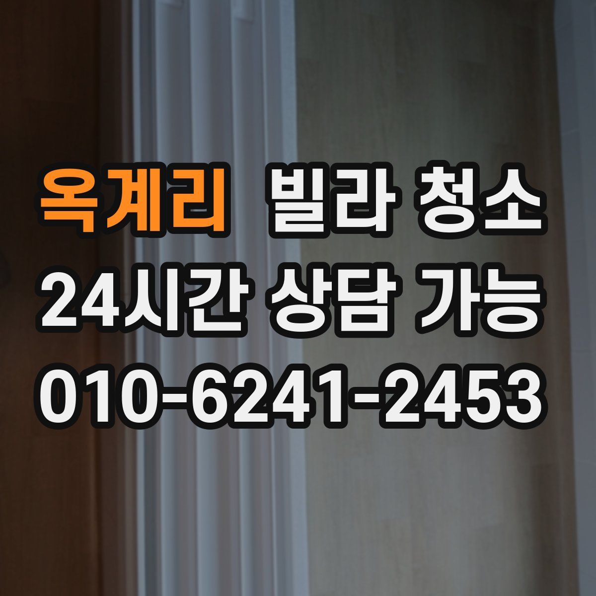 옥계리 빌라 청소