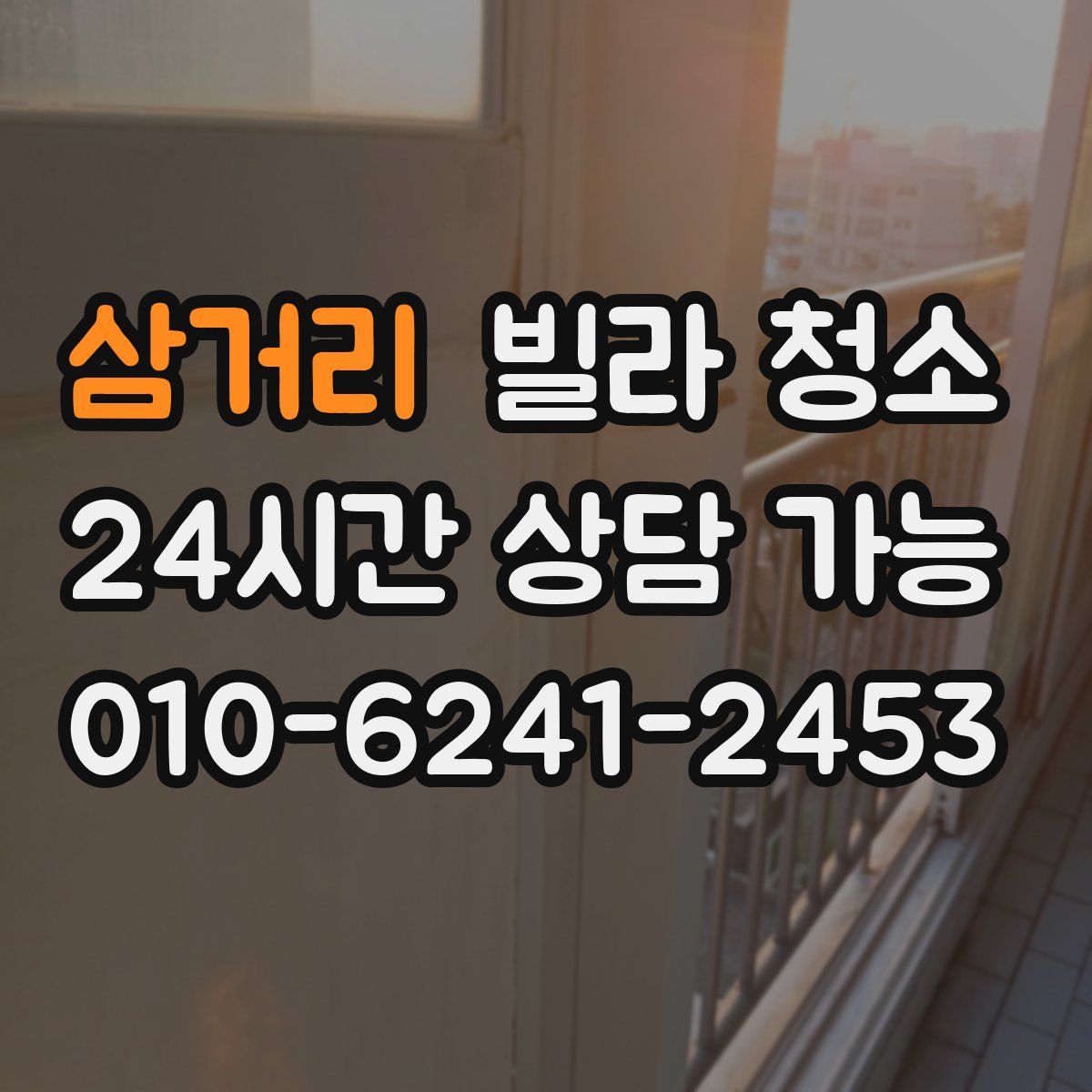 삼거리 빌라 청소