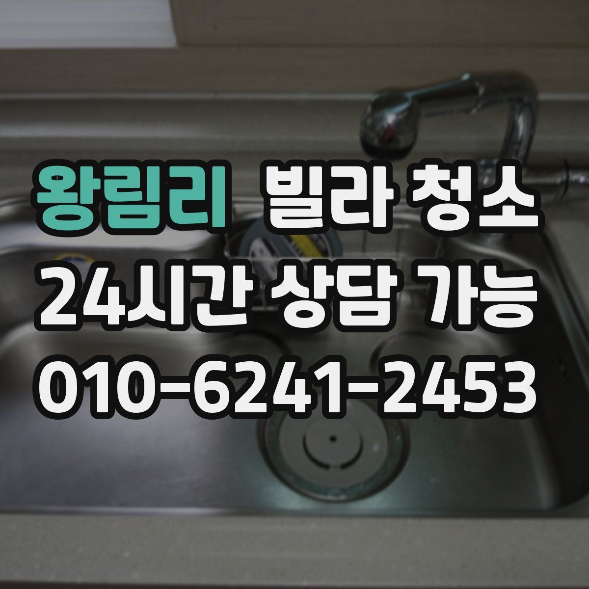 왕림리 빌라 청소