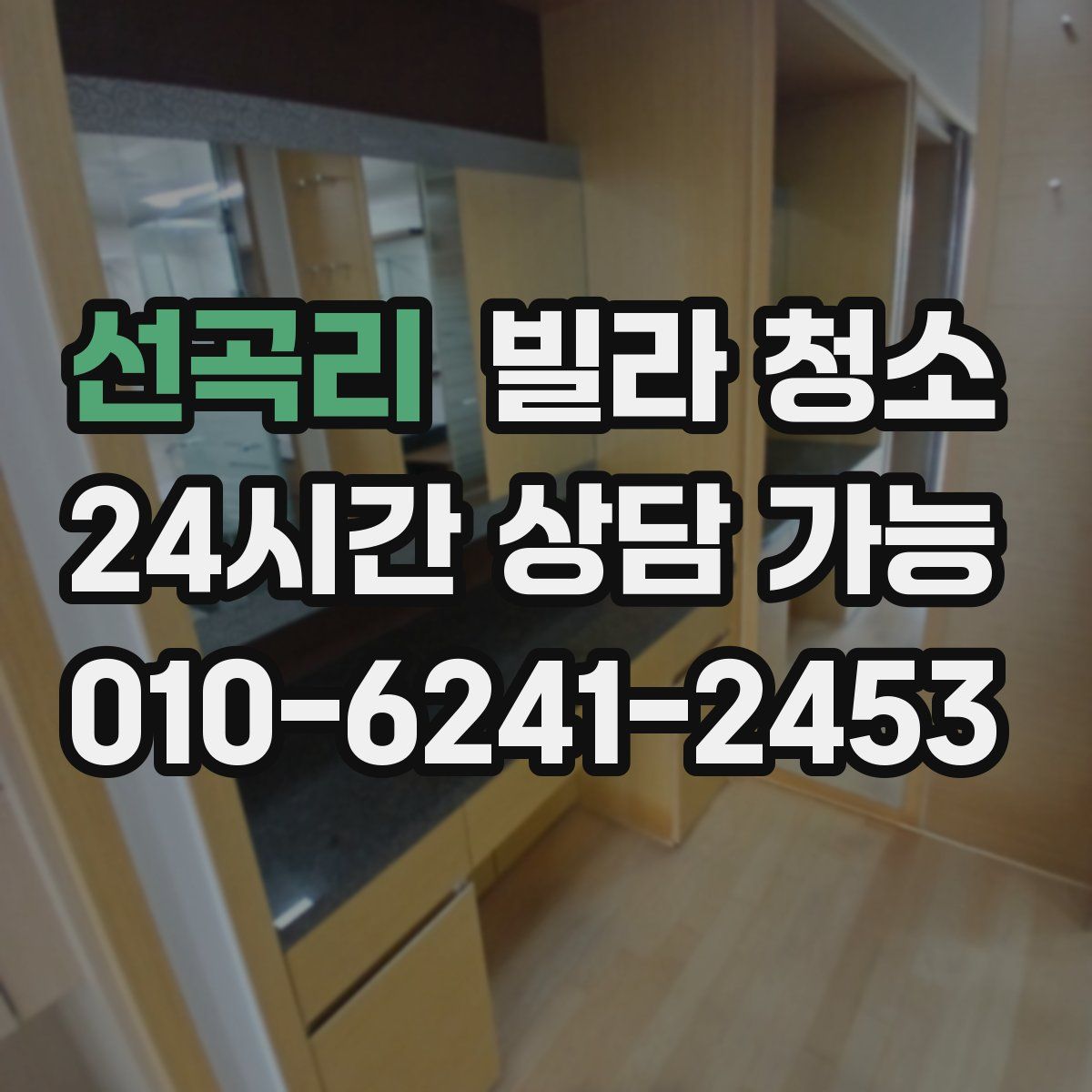 선곡리 빌라 청소