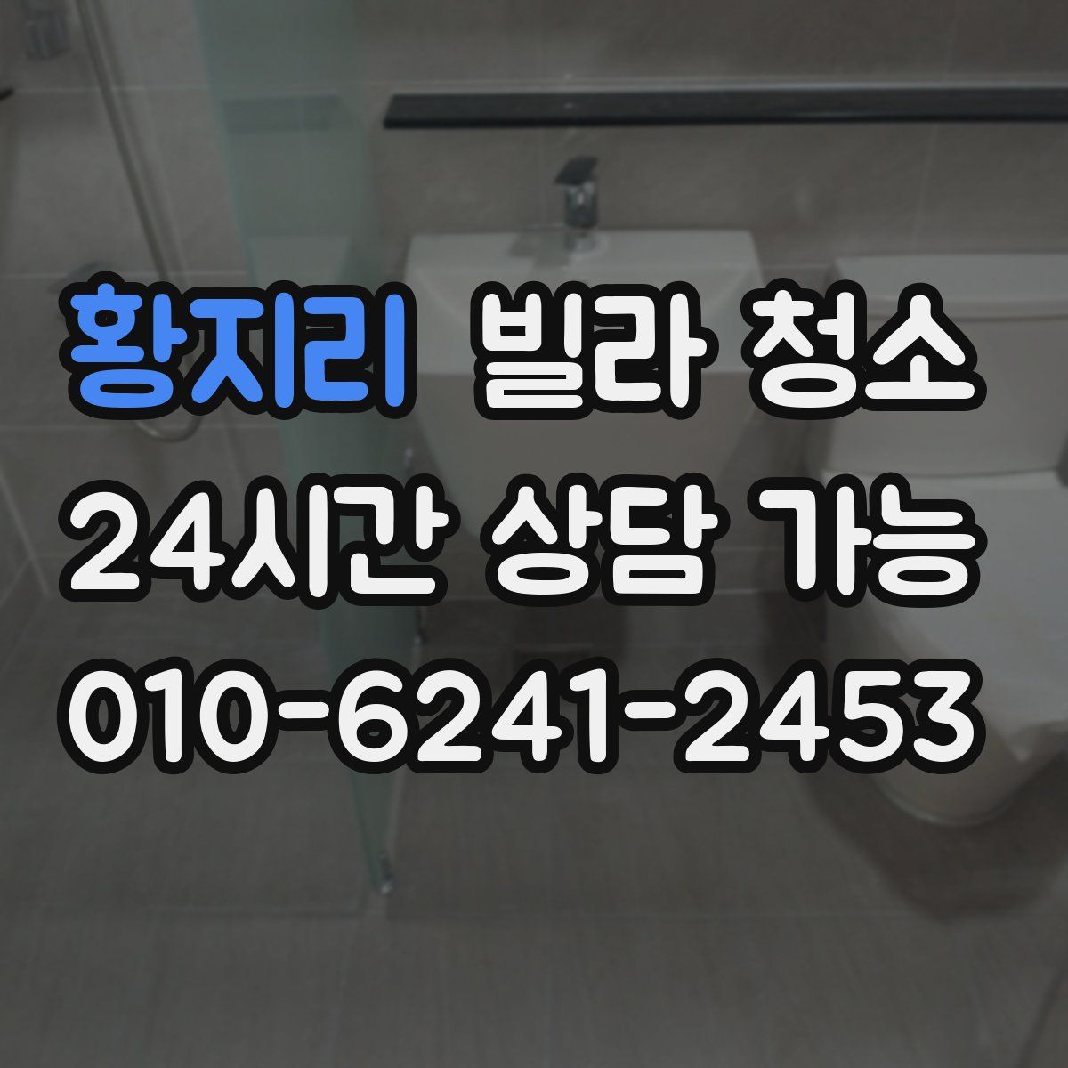 황지리 빌라 청소