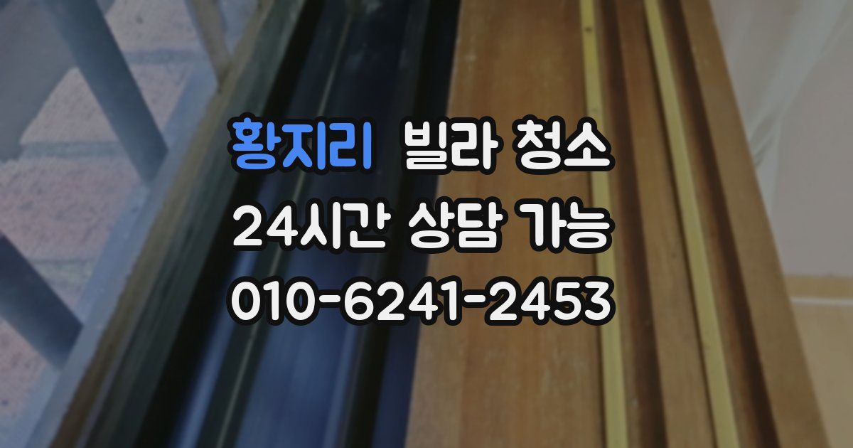 황지리 빌라 청소