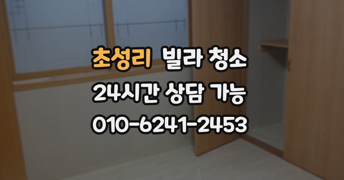 초성리 빌라 청소