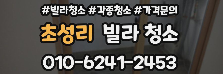 초성리 빌라 청소