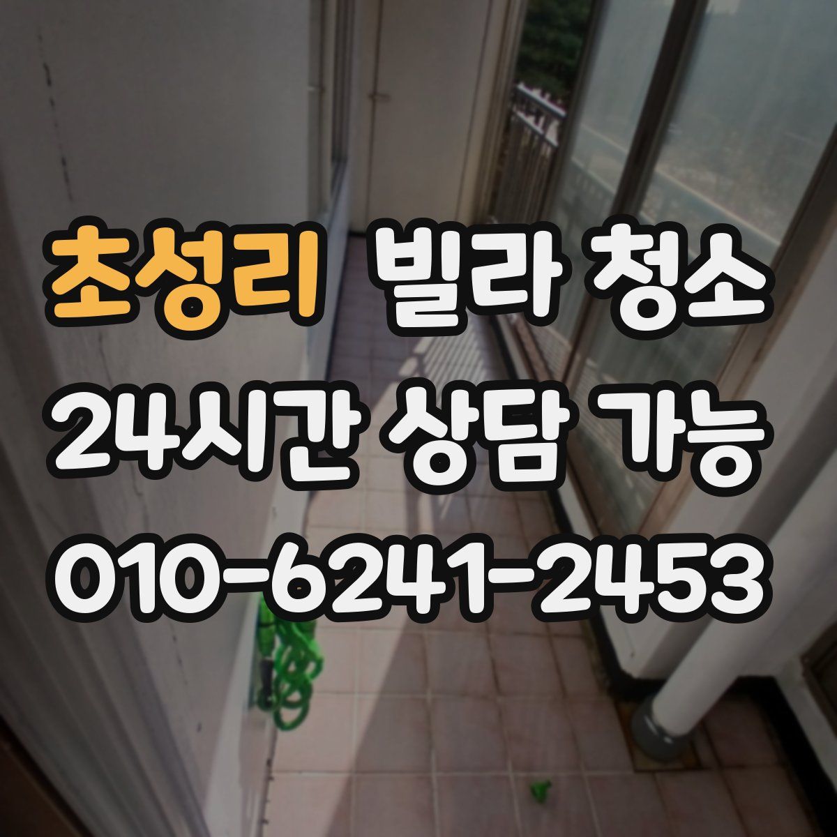 초성리 빌라 청소