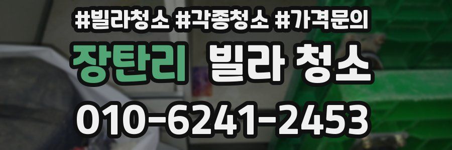 장탄리 빌라 청소