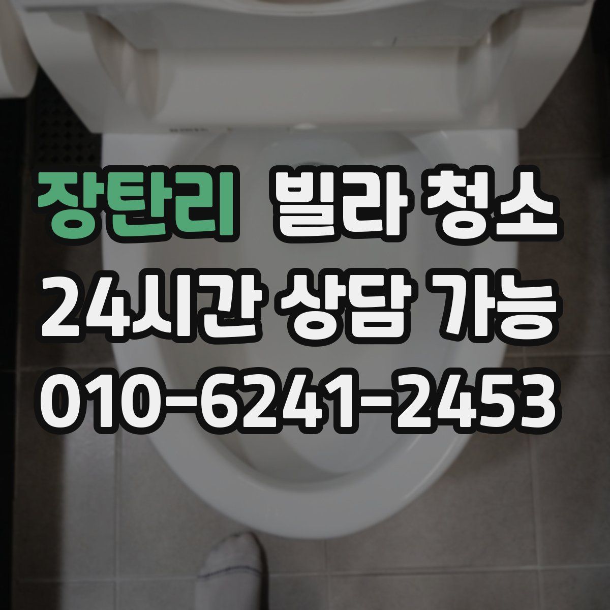 장탄리 빌라 청소