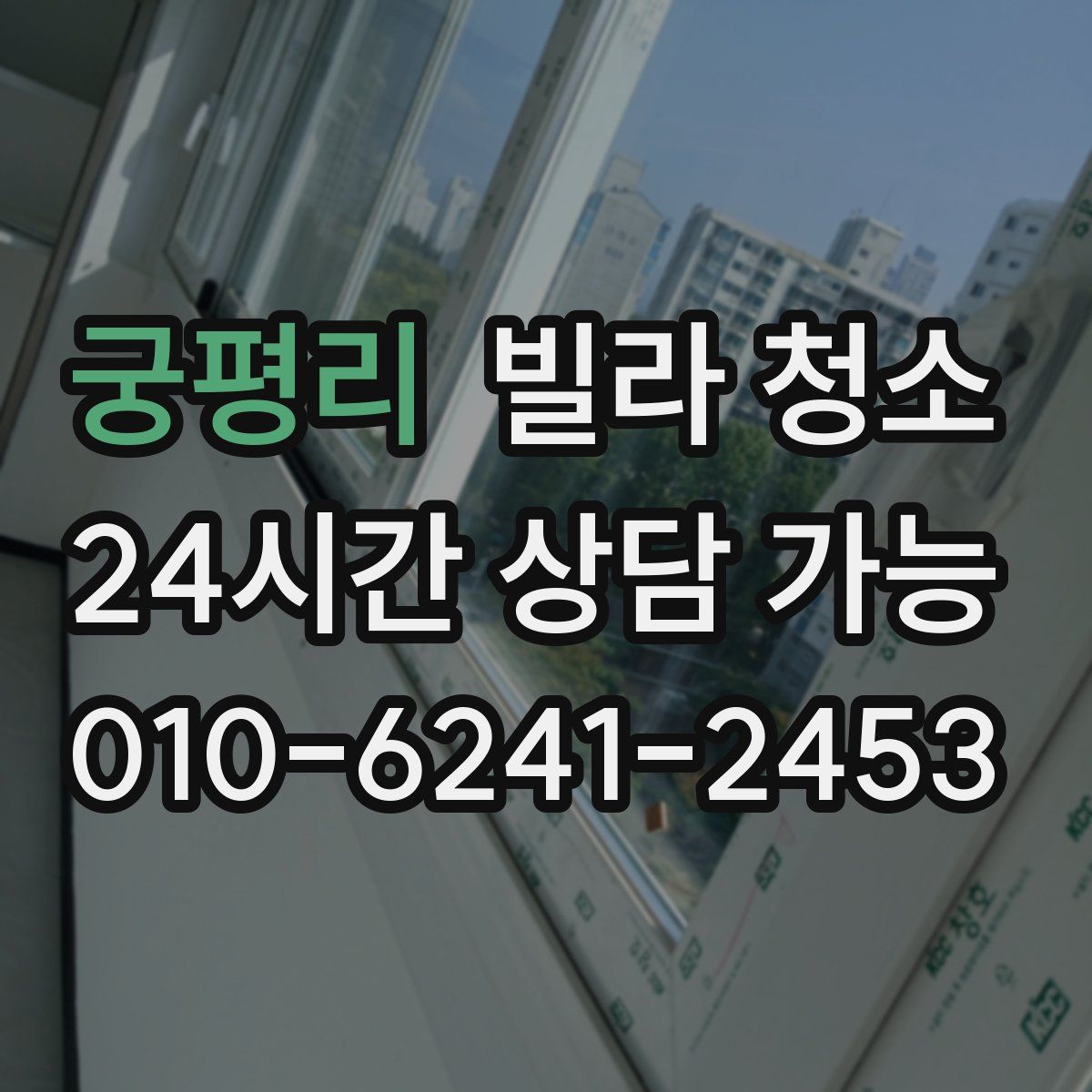 궁평리 빌라 청소